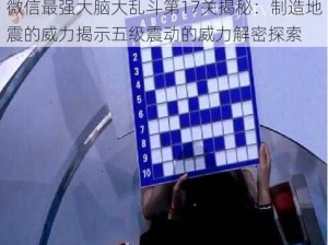 微信最强大脑大乱斗第17关揭秘：制造地震的威力揭示五级震动的威力解密探索