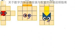 关于数字方块设备安装与配置的详细说明指南