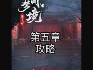 纸嫁衣5第三章：无间梦境灯谜攻略详解：轻松掌握打灯技巧与策略