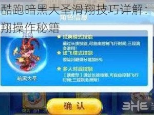 天天酷跑暗黑大圣滑翔技巧详解：掌握卡滑翔操作秘籍