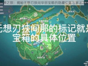 原神之旅：揭秘无想刃狭间华丽宝箱的隐藏位置与解谜攻略