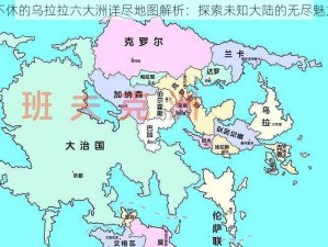 不休的乌拉拉六大洲详尽地图解析：探索未知大陆的无尽魅力