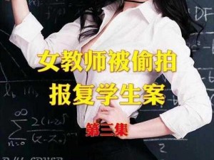 放荡的女教师(放荡不羁的女教师：学校里的秘密丑闻)