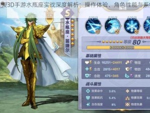 圣斗士星矢3D手游水瓶座实战深度解析：操作体验、角色性能与系统特色探究