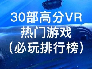 VR游戏大全手机版：最新热门虚拟现实游戏体验与攻略