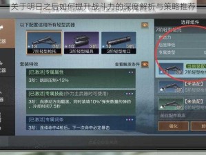 关于明日之后如何提升战斗力的深度解析与策略推荐