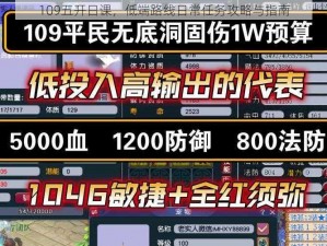 109五开日课，低端路线日常任务攻略与指南