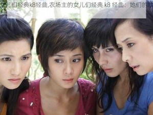 农场主的女儿们经典k8经曲,农场主的女儿们经典 k8 经曲：她们的故事，你听说过吗？