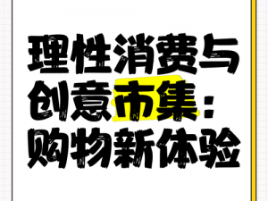 天天买：探索消费新潮流，揭示购物日常的秘密