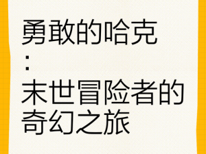 勇敢的哈克重返起点之路：揭秘重回第一关的策略与历程