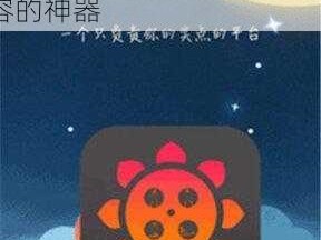 幸福宝8008app隐藏入口-幸福宝 8008app 隐藏入口：畅享私密成人内容的神器