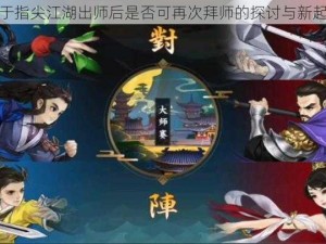 关于指尖江湖出师后是否可再次拜师的探讨与新起点