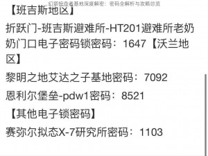 幻塔掠夺者基地深度解密：密码全解析与攻略总览