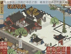 江南百景图山顶路灯寻匠之旅：精准定位木匠位置大揭秘