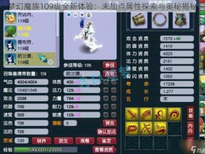 梦幻魔族109级全新体验：未加点属性探索与奥秘揭秘