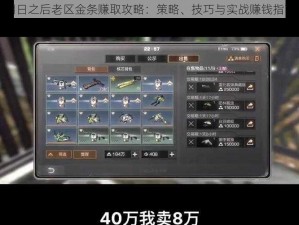 明日之后老区金条赚取攻略：策略、技巧与实战赚钱指南