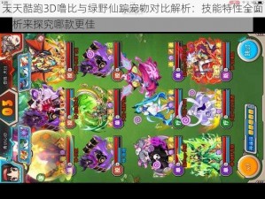 天天酷跑3D噜比与绿野仙踪宠物对比解析：技能特性全面分析来探究哪款更佳