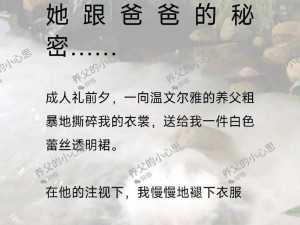 婉柔与我的养父小说免费阅读全文(婉柔与我的养父小说免费阅读全文)