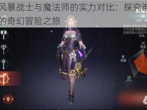 余烬风暴战士与魔法师的实力对比：探究谁更胜一筹的奇幻冒险之旅