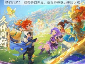 梦幻西游2：探索奇幻世界，重温经典魅力无限之旅