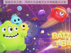 探索生存之路：球球大作战模式生存策略要点分享