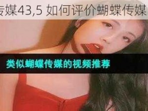 蝴蝶传媒43,5 如何评价蝴蝶传媒 43,5？