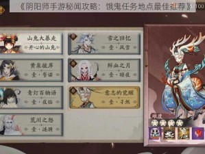 《阴阳师手游秘闻攻略：饿鬼任务地点最佳推荐》