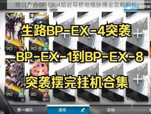 明日方舟BP-EX-4熔岩导桥地幔脉搏全攻略解析