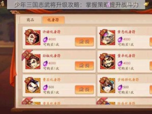 少年三国志武将升级攻略：掌握策略提升战斗力