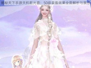 揭秘天下手游天机乾光套：50级装备效果全面解析与展示