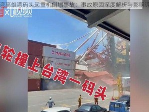 台湾高雄港码头起重机倒塌事故：事故原因深度解析与影响评估