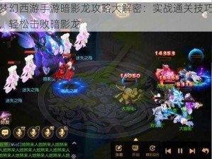 梦幻西游手游暗影龙攻略大解密：实战通关技巧，轻松击败暗影龙