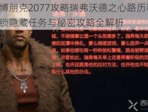 赛博朋克2077攻略瑞弗沃德之心路历程：解锁隐藏任务与秘密攻略全解析