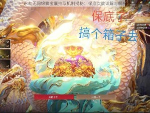 永劫无间锦鳞宝囊抽取机制揭秘：保底次数详解与解析