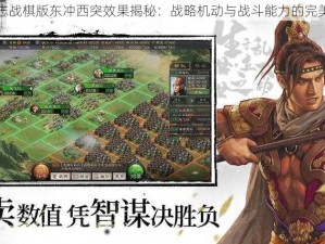 三国志战棋版东冲西突效果揭秘：战略机动与战斗能力的完美融合