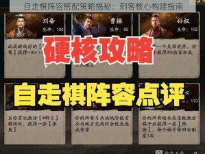 自走棋阵容搭配策略揭秘：刺客核心构建指南