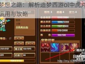 虎跃梦想之路：解析造梦西游ol中虎丸卡技能的运用与攻略