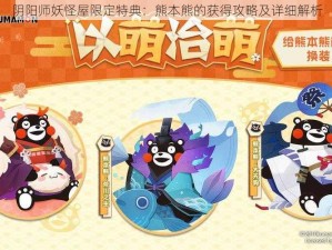 阴阳师妖怪屋限定特典：熊本熊的获得攻略及详细解析