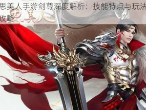 思美人手游剑尊深度解析：技能特点与玩法攻略