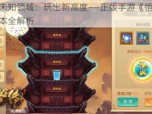 探索未知领域：玩出新高度——正版手游《悟空传》副本全解析