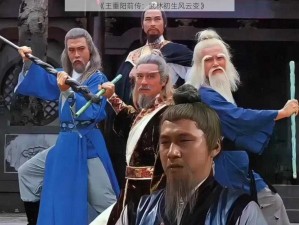 《王重阳前传：武林初生风云变》