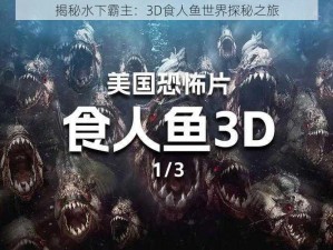 揭秘水下霸主：3D食人鱼世界探秘之旅