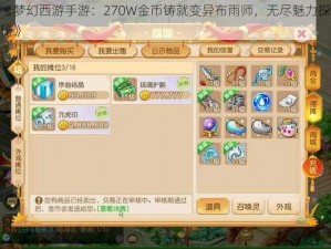 《梦幻西游手游：270W金币铸就变异布雨师，无尽魅力探秘》