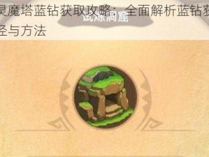 精灵魔塔蓝钻获取攻略：全面解析蓝钻获取途径与方法