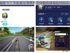 跑跑卡丁车安卓与苹果跨平台联机体验如何实现？