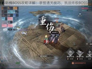 逆水寒陈斩槐BOSS攻略详解：掌握通关技巧，挑战终极BOSS一战成功