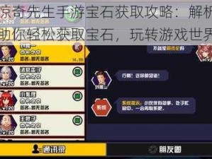 中国惊奇先生手游宝石获取攻略：解析多种途径助你轻松获取宝石，玩转游戏世界