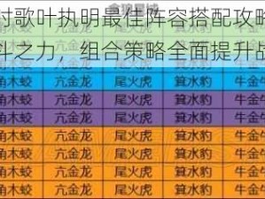 云梦四时歌叶执明最佳阵容搭配攻略：探索协同战斗之力，组合策略全面提升战力