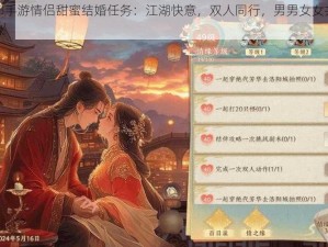 天龙八部手游情侣甜蜜结婚任务：江湖快意，双人同行，男男女女共谱浪漫武侠情缘