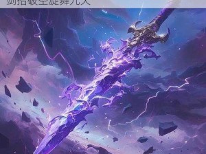 雷霆一剑之玄幻剑术奥秘揭秘：剑气纵横，剑招破空旋舞九天